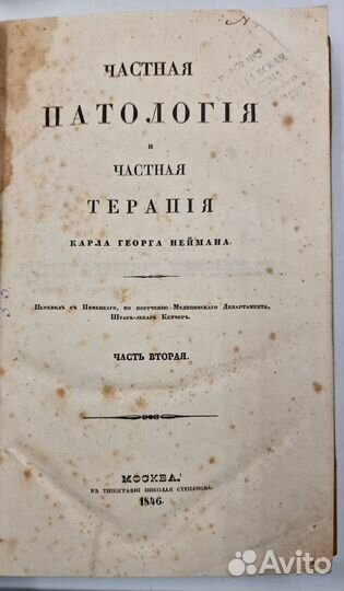 Нейман К. Частная патология и терапия 1846 — 1851