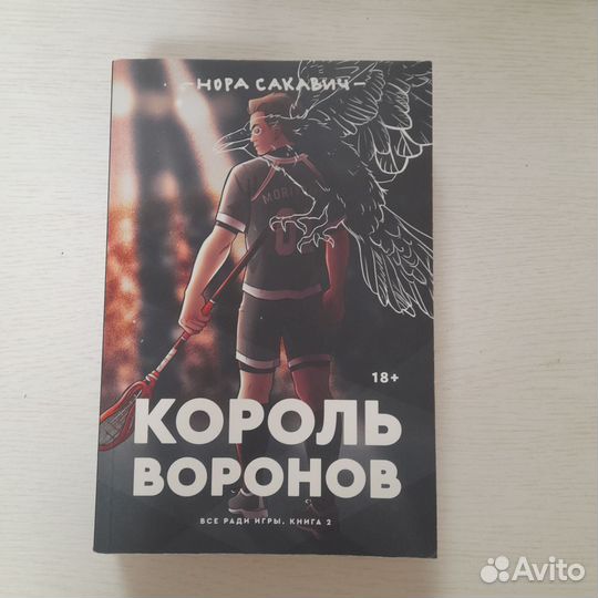 Книга король воронов