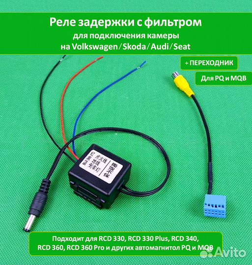 Реле задержки сигнала камеры для Volkswagen/Skoda