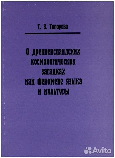 Топорова. О древнеисландских космологических