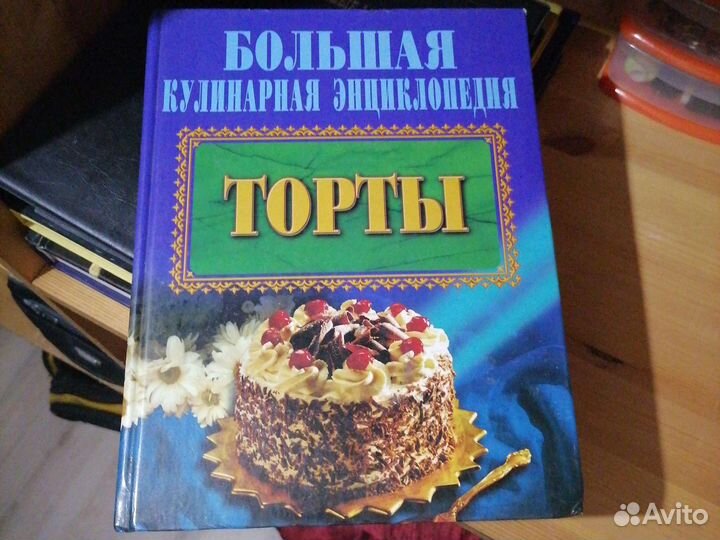 Большая кулинарная энциклопедия торты