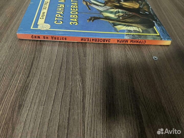 Страны мира.Завоеватели