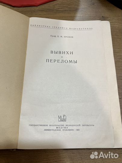 Хромов Вывихи и переломы 1954