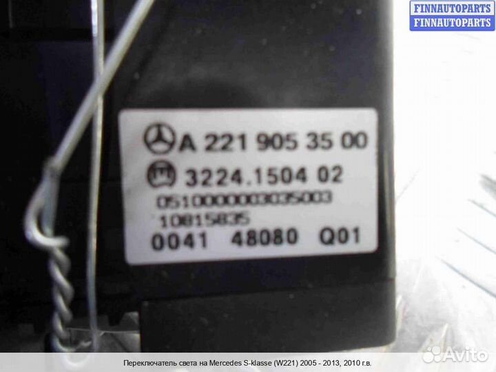 Переключатель света Mercedes-Benz S (W221), 2010 5.5 Бензин