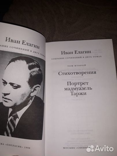 Елагин И. Собрание сочинений. В 2-х т