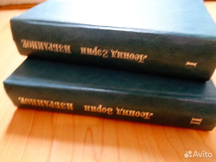 Леонид Зорин Избранное в 2-х томах