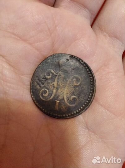 1 копейка 1842 год