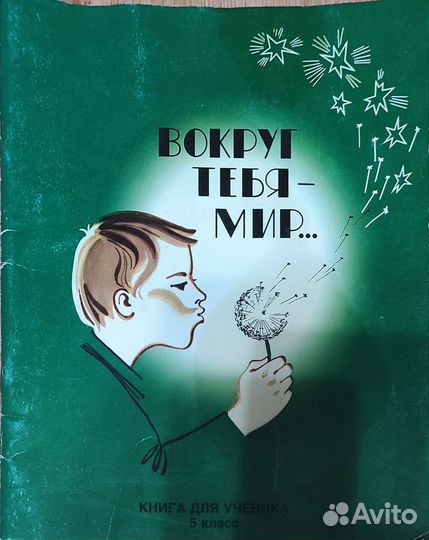 Вокруг тебя мир 5 класс