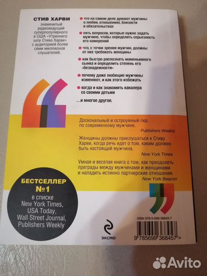 Стив Харви. Поступай как женщина, думай как мужчи