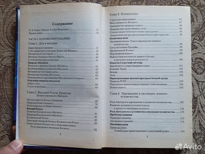 Сокральное знание Рерих Е.И