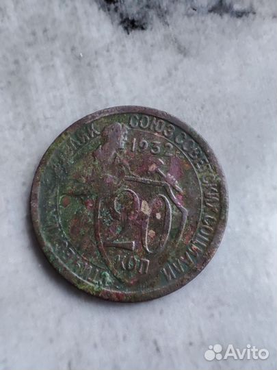 Монеты 1931-1932