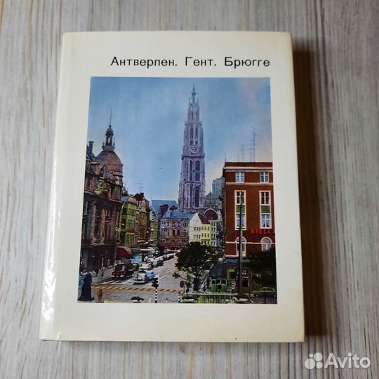 Антверпен. Гент. Брюгге. Михаил Герман. 1974 г