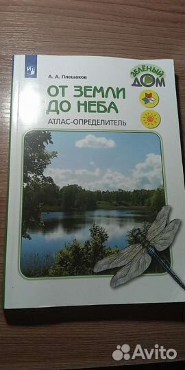 Атлас от земли до неба А. А. Плешаков