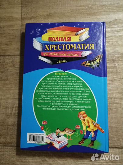 Полная хрестоматия для начальной школы