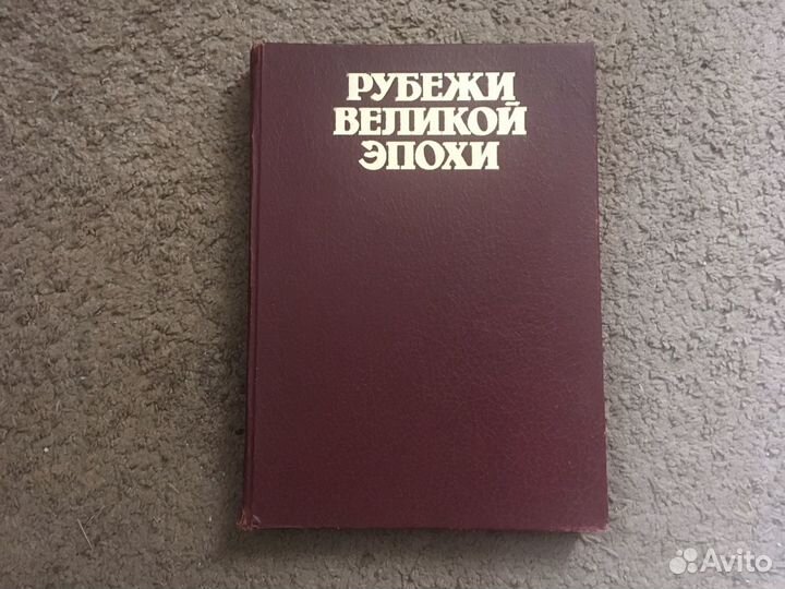 Книга Рубежи великой эпохи