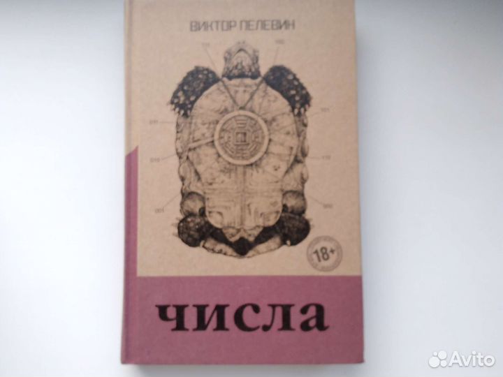 Числа-Виктор Пелевин