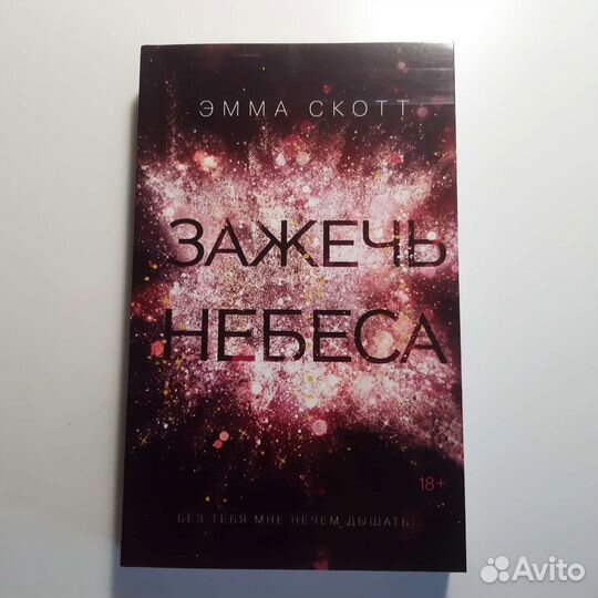 Эмма Скот Зажечь небеса книга