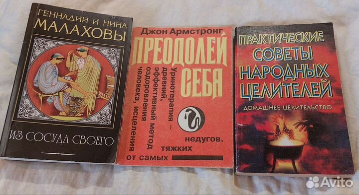 Книги по уринотерапии, народной медицины