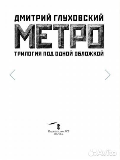 Метро 2033,2034,2035 трилогия под одной обложкой