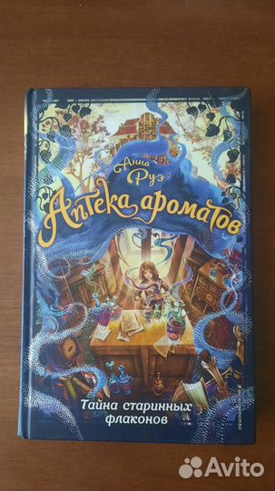 Анна Руэ Аптека ароматов