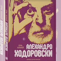 Семь жизней Алехандро Ходоровски. Ходоровски А