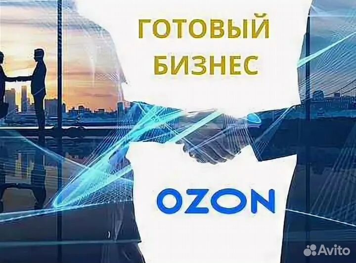 Прибыльный готовый бизнес - пвз ozon