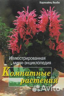 Комнатные растения (книги)