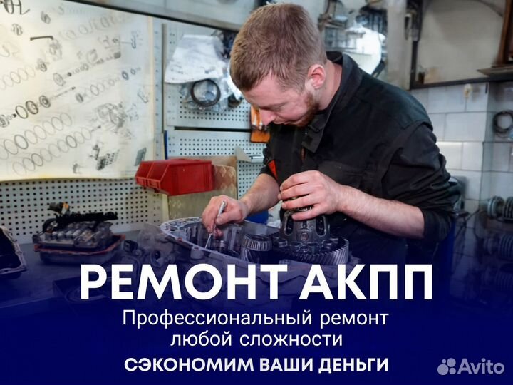 Ремонт АКПП любой сложности с гарантией