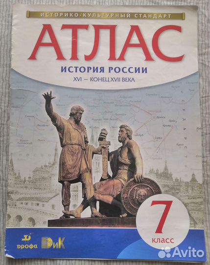 Атлас история россии 7 класс распечатать Самостоятельные работы по алгебре 9 класс купить в Саратове, цена 100 руб. Объяв