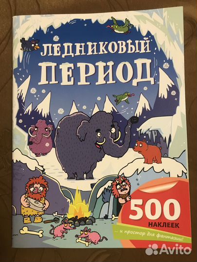 Книга с наклейками «Ледниковый период»