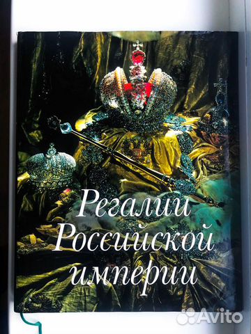 Регалии Российской Империи Полынина Рахманов