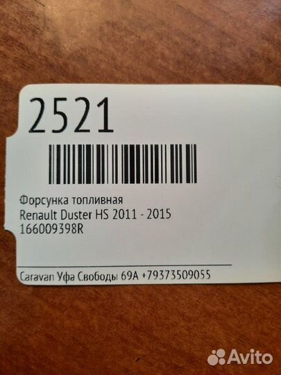 Форсунка топливная Renault Duster HS 2011 - 2015