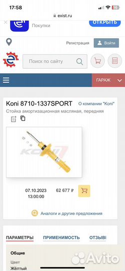 Амортизатор Koni