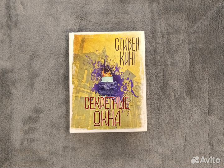 Секретные окна. Стивен Кинг