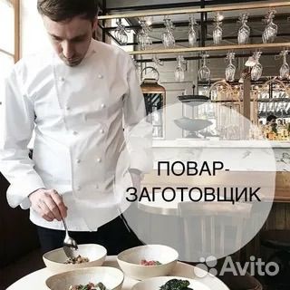 Повар заготовщик