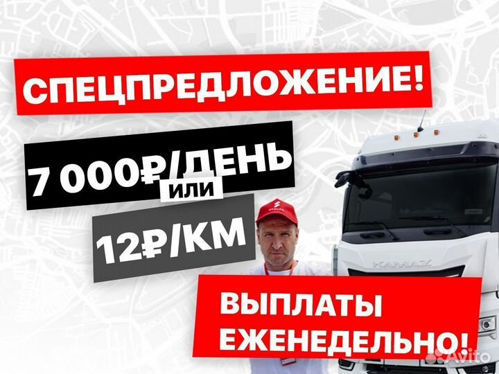 Водитель кат. Е (На новые Foton, Kamaz K5)