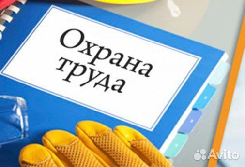Охрана труда
