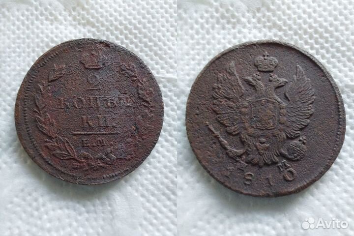 2 коп.1810 ем нм 