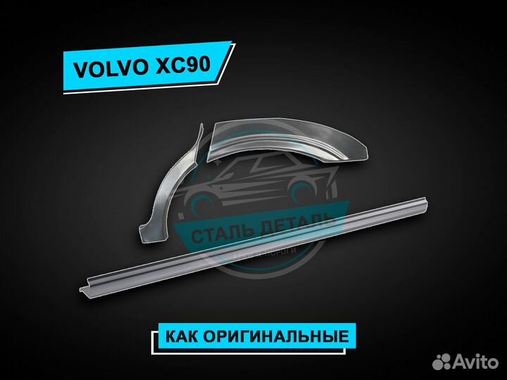 Пороги Volvo XC90 усиленные / Ремонтные пороги