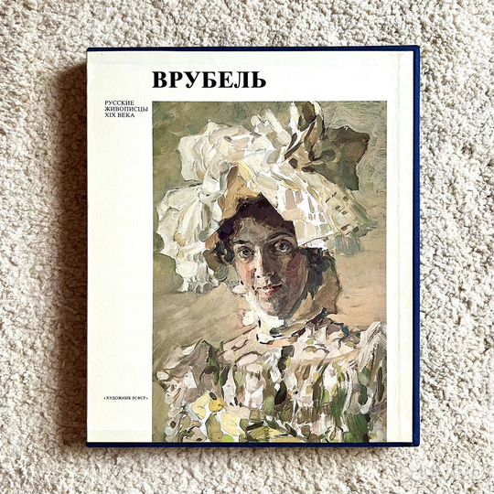 Книга «Русские живописцы хiх века» Врубель