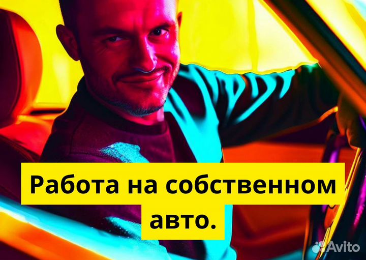 Ваш т/с – ваша работа в Яндекс Go