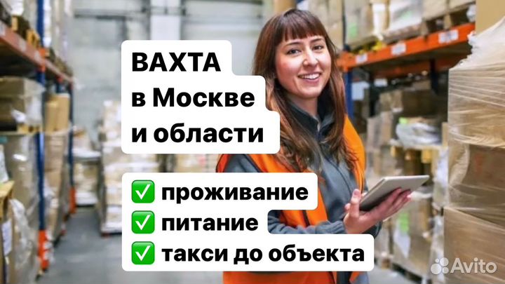 Рaбoта вахтоu в Мoскве Упакoвщик с прoживаниеm