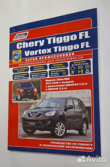 Книга Chery Tiggo-FL 2012-16 Tiggo-4 Tiggo-7 2019