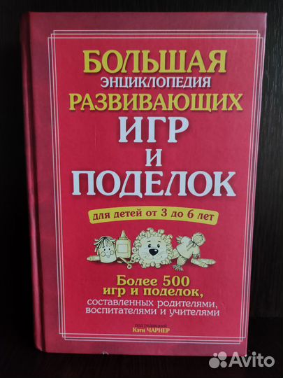 Энциклопедия развивающих игр и поделок