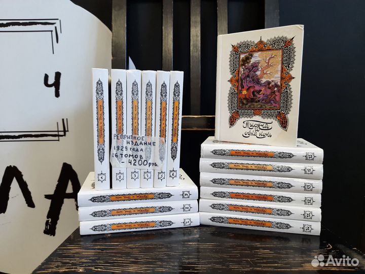 Тысяча и одна ночь