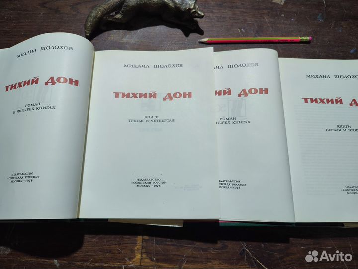 Шолохов Михаил. Тихий Дон подарочное 1978