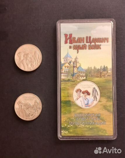 25 рублей Иван царевич