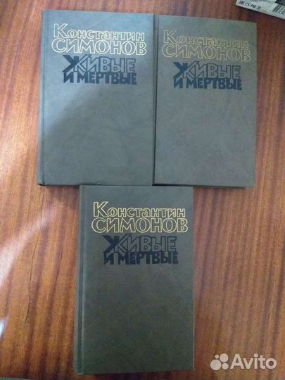 Симонов живые и мертвые