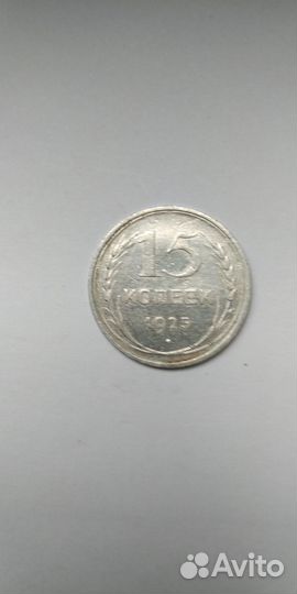 Монеты 15 копеек серебро 1925 года