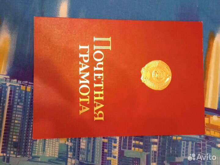 Ссср,Почетная грамота. Благодарнось, Обязательство